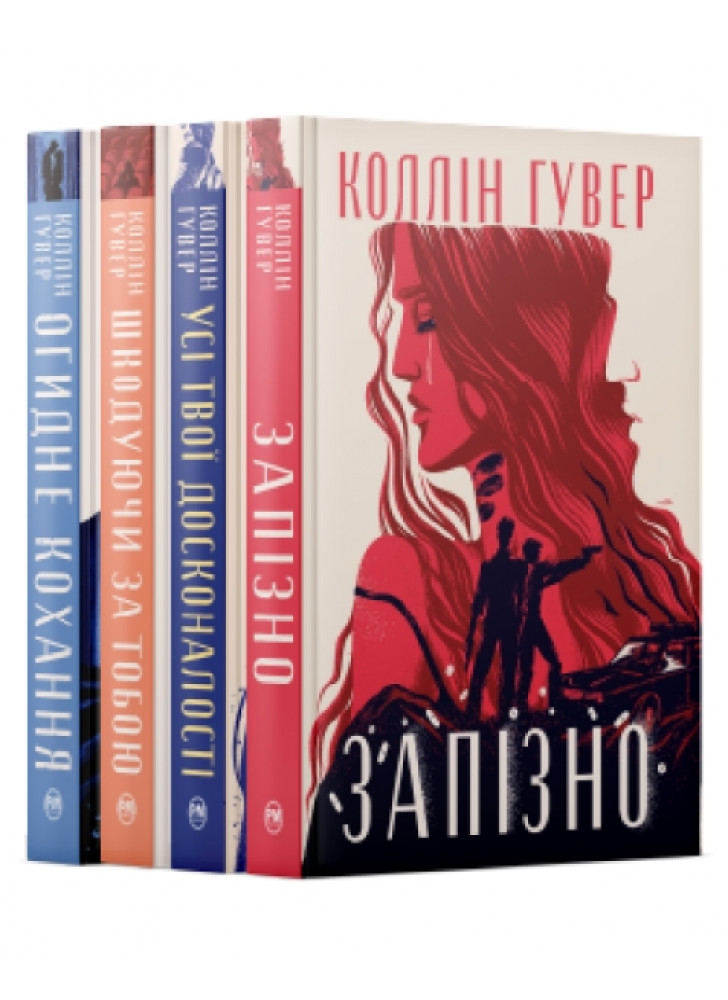 Комплект романів Коллін Гувер (з 4-х книжок)