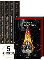 Комплект романів Кори Райлі (з 5-ти книжок)