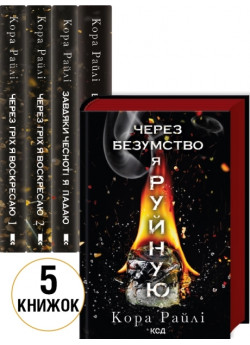 Комплект романів Кори Райлі (з 5-ти книжок)