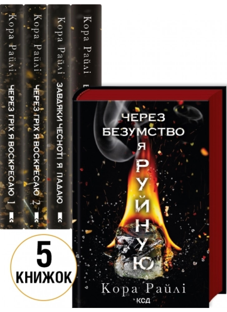 Комплект романів Кори Райлі (з 5-ти книжок)