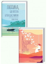 Комплект романів Лорана Гунеля (Людина, що хотіла бути щасливою + Я обіцяю тобі волю)