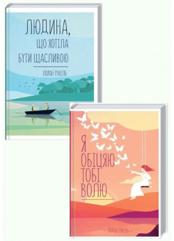 Комплект романів Лорана Гунеля (Людина, що хотіла бути щасливою + Я обіцяю тобі волю)