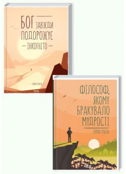 Комплект романів Лорана Гунеля (Філософ, якому бракувало мудрості + Бог завжди подорожує інкогніто)