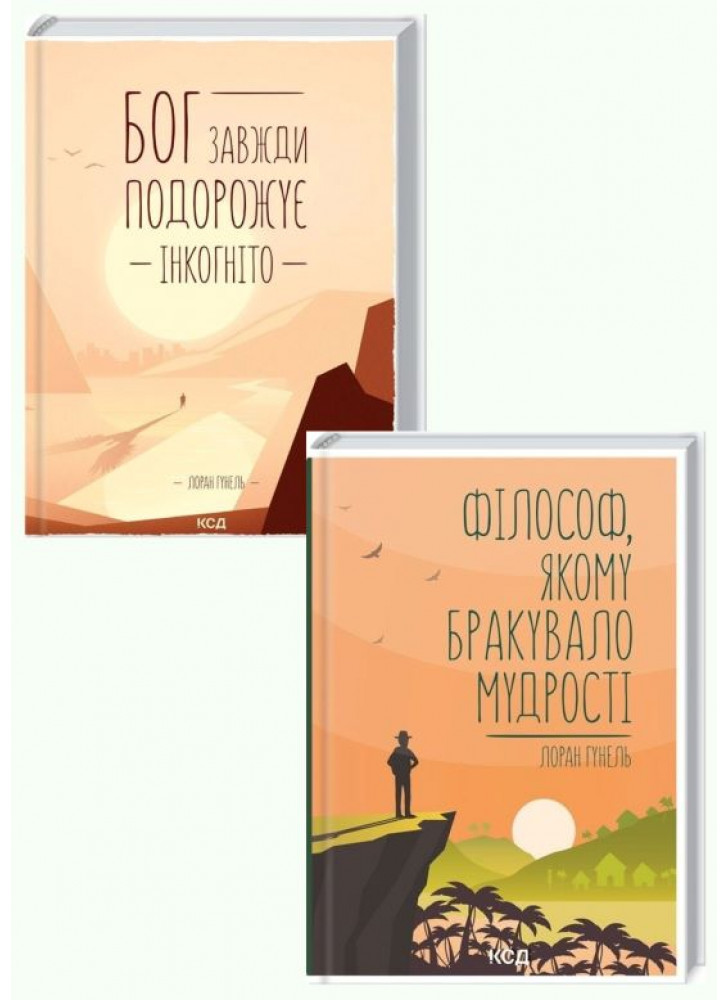 Комплект романів Лорана Гунеля (Філософ, якому бракувало мудрості + Бог завжди подорожує інкогніто)
