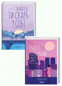 Комплект романів Лорана Гунеля (І знайдеш ти скарб у собі + Майже ідеальний світ)