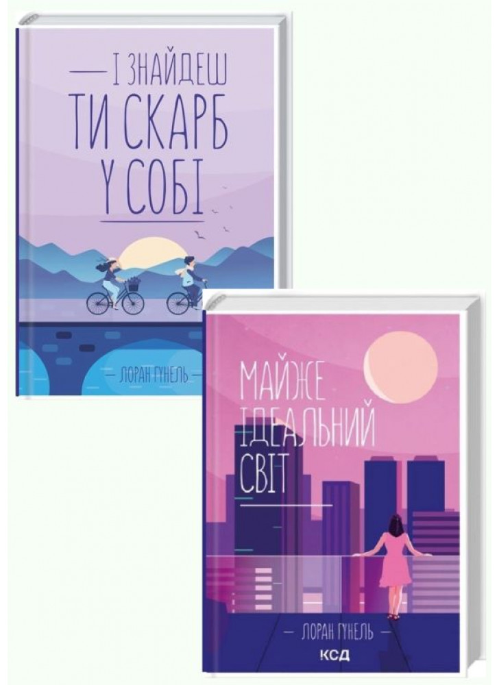 Комплект романів Лорана Гунеля (І знайдеш ти скарб у собі + Майже ідеальний світ)