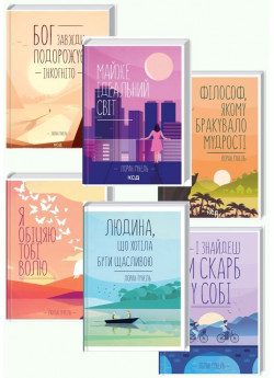 Комплект романів Лорана Гунеля (з 6-ти книжок)