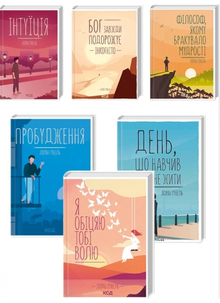 Комплект романів Лорана Гунеля (з 6-ти книжок)