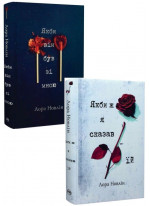 Комплект романів Лори Новлін (з 2-х книжок)