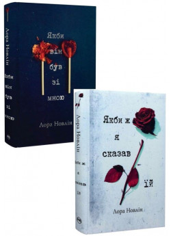 Комплект романів Лори Новлін (з 2-х книжок)