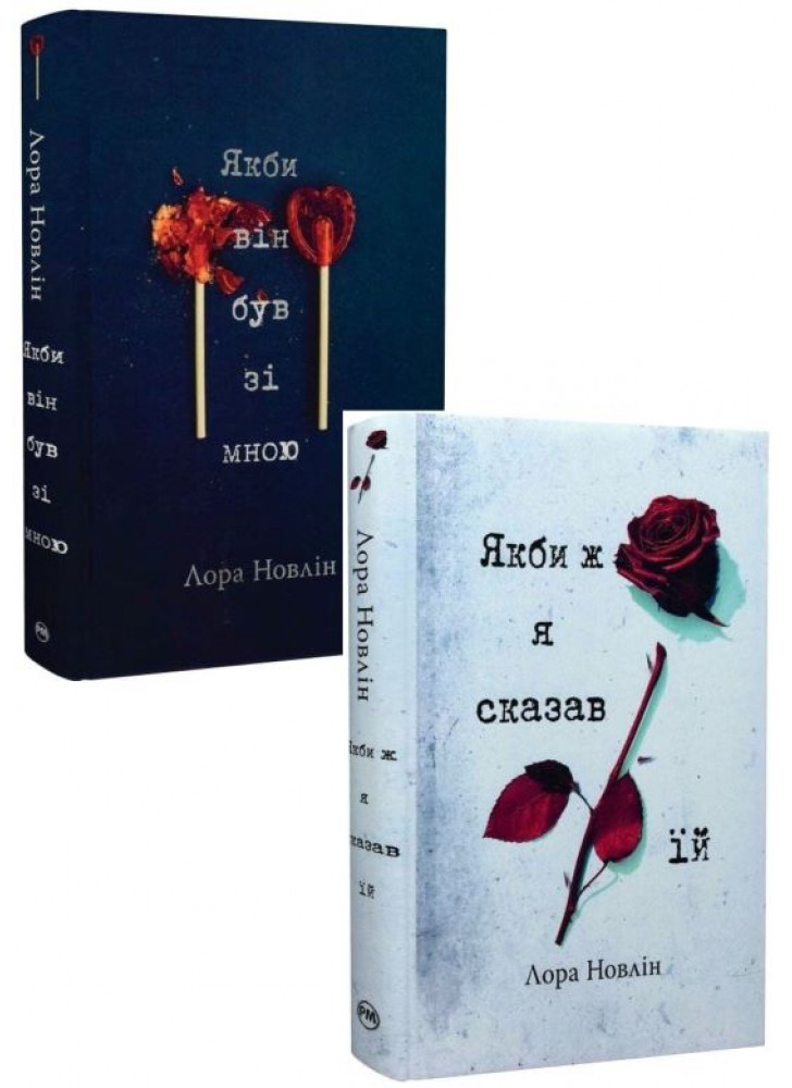 Комплект романів Лори Новлін (з 2-х книжок)