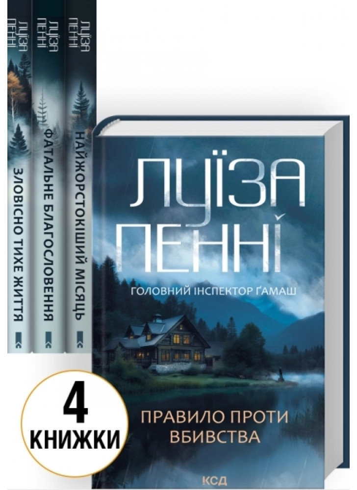 Комплект романів Луїзи Пенні (з 4-х книжок)