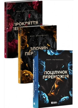 Комплект романів Марі Раткоські (з 3-х книжок)