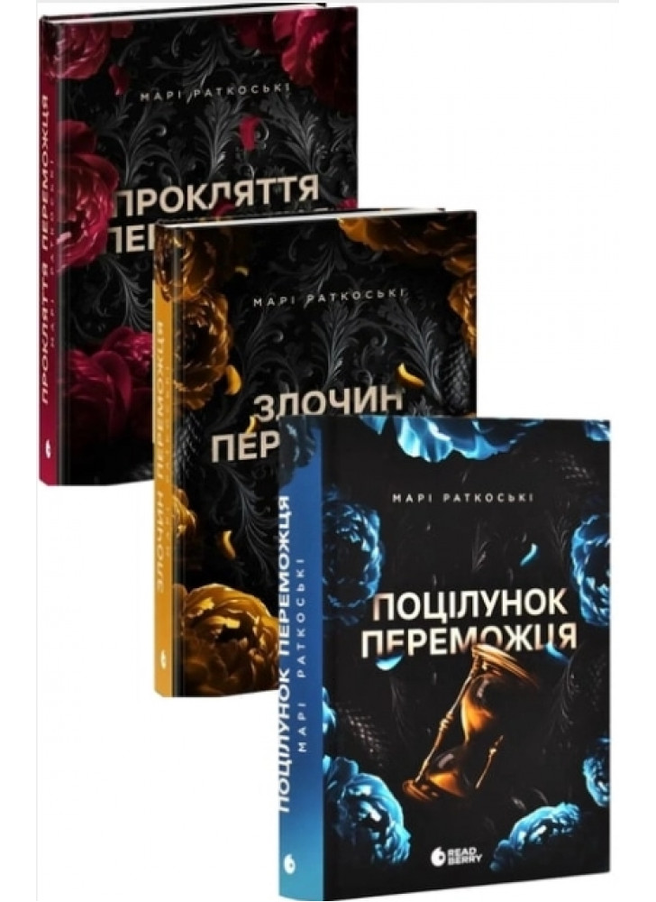 Комплект романів Марі Раткоські (з 3-х книжок)