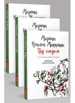 Комплект романів Маріти Конлон-Маккенни (з 3-х книжок)