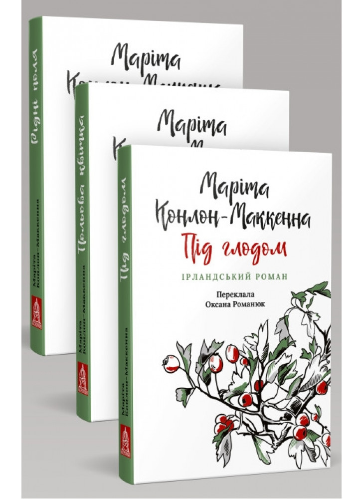 Комплект романів Маріти Конлон-Маккенни (з 3-х книжок)