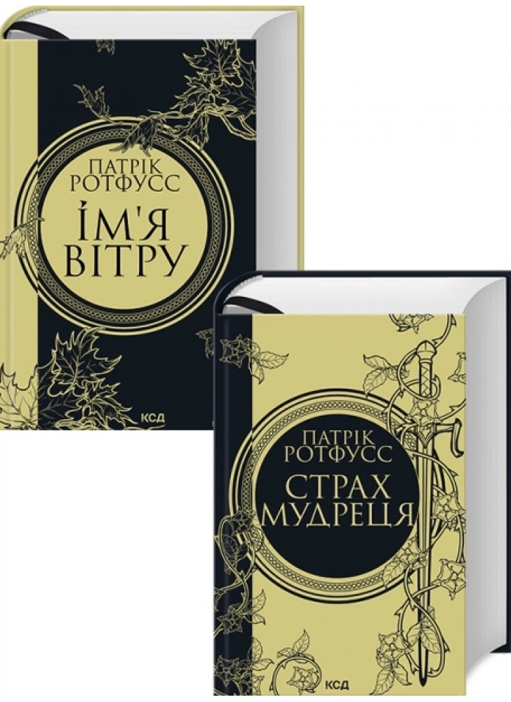 Комплект романів Патріка Ротфусса (з 2-х книжок)