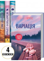 Комплект романів Ребекки Яррос (з 4-х книжок)