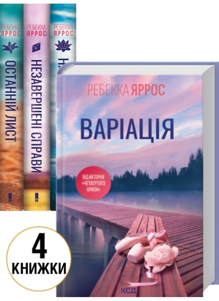 Комплект романів Ребекки Яррос (з 4-х книжок)