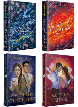 Комплект романів Ребекки Росс (з 4-х книжок)