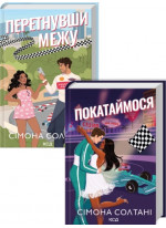 Комплект романів Сімони Солтані (з 2-х книжок)