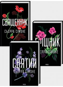 Комплект романів Сьєрри Сімоне (з 3-х книжок)