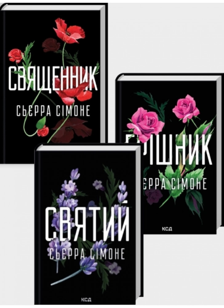 Комплект романів Сьєрри Сімоне (з 3-х книжок)