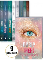 Комплект романів Тагере Мафі (з 9-ти книжок)