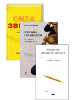 Комплект Розгадка геніальності + Мислення швидке й повільне + Сила звички