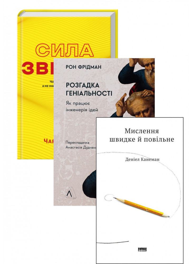 Комплект Розгадка геніальності + Мислення швидке й повільне + Сила звички
