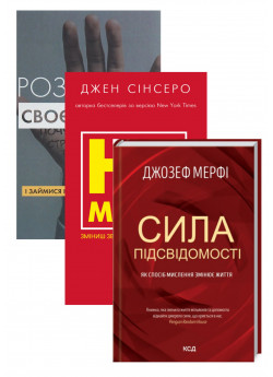 Комплект Розгреби своє л*йно + Не мона + Сила підсвідомості