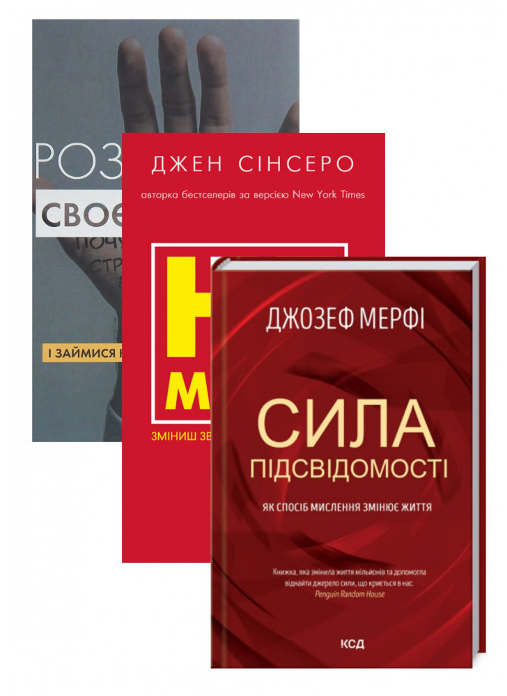 Комплект Розгреби своє л*йно + Не мона + Сила підсвідомості