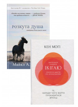 Комплект Розкута душа + Маленька книжка ікіґай