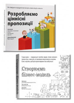 Комплект Розробляємо ціннісні пропозиції + Створюємо бізнес-модель