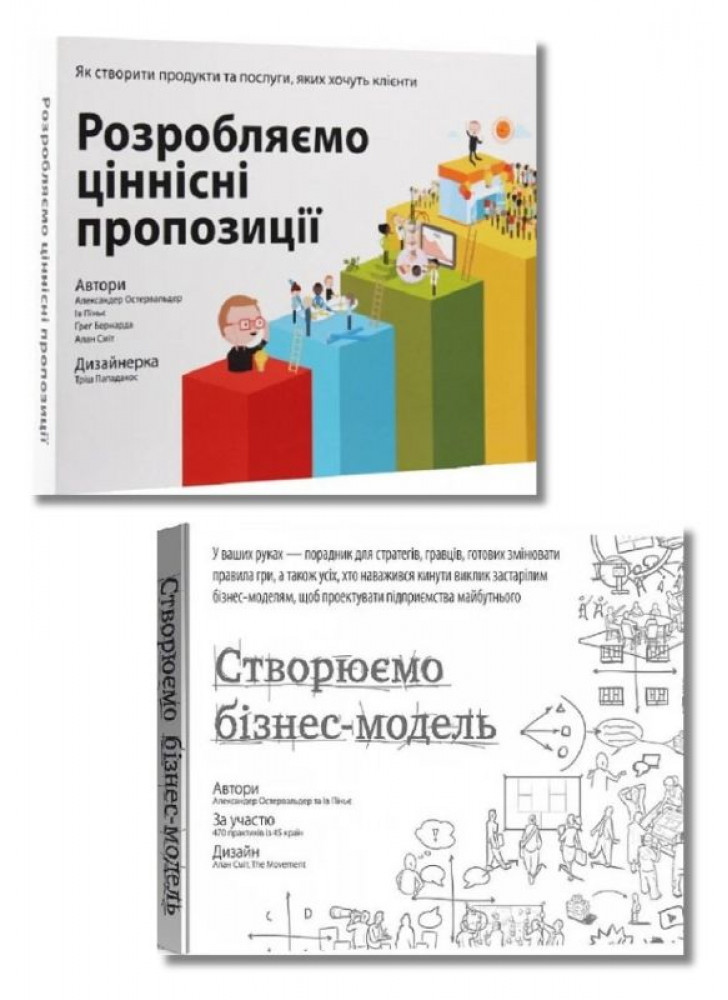 Комплект Розробляємо ціннісні пропозиції + Створюємо бізнес-модель