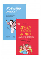 Комплект Розумію тебе + Дружити зі своєю дитиною