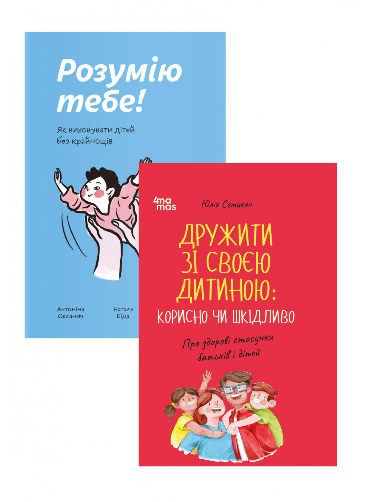Комплект Розумію тебе + Дружити зі своєю дитиною