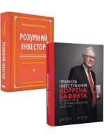 Комплект Розумний інвестор + Правила інвестування Воррена Баффета