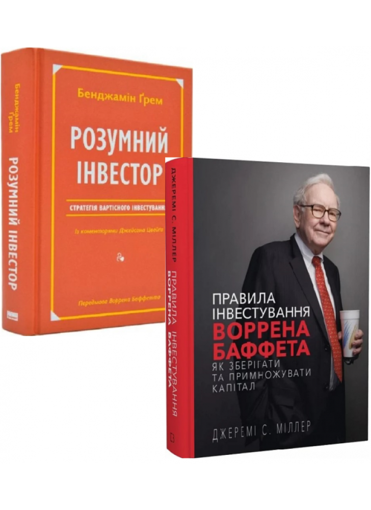 Комплект Розумний інвестор + Правила інвестування Воррена Баффета