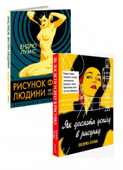 Комплект Рисунок фігури людини не шкодуючи сил + Як досягти успіху в рисунку