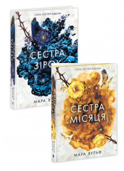 Комплект Сага сестер-відьом. Сестра зірок + Сестра Місяця