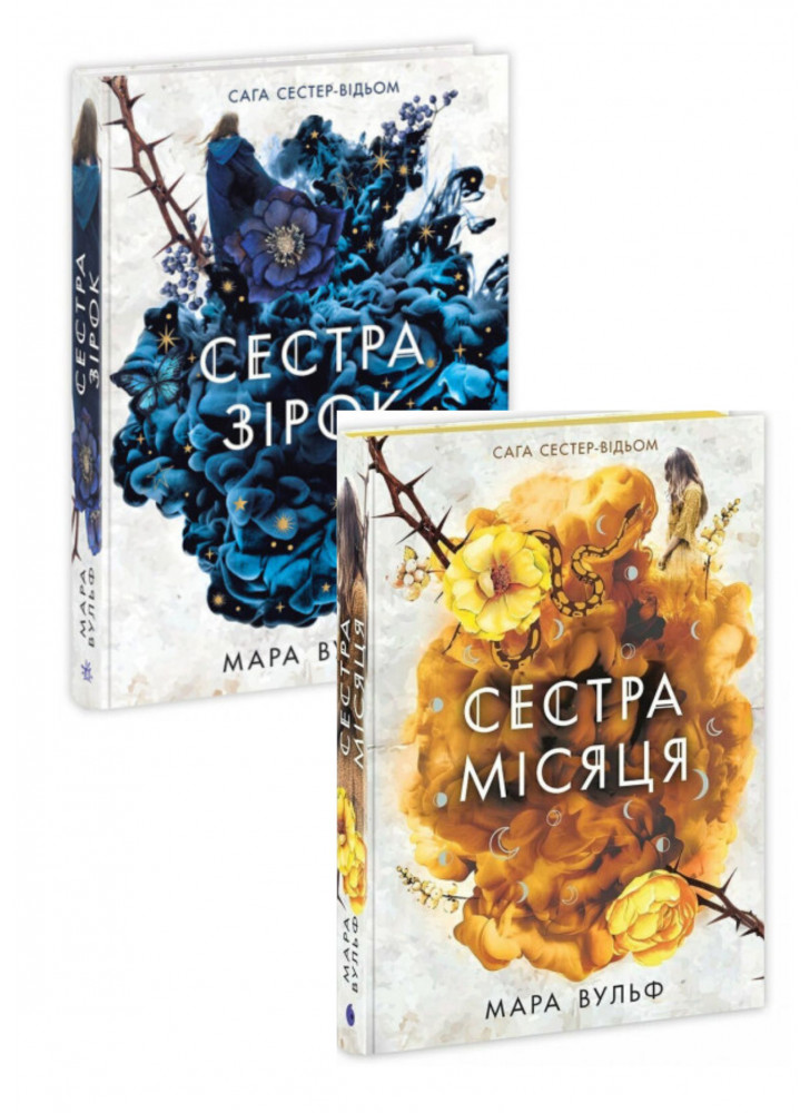 Комплект Сага сестер-відьом. Сестра зірок + Сестра Місяця