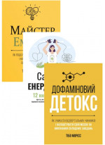 Комплект Сам собі енерджайзер + Дофаміновий детокс + Майстер емоцій (з 3-х книжок)