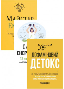 Комплект Сам собі енерджайзер + Дофаміновий детокс + Майстер емоцій (з 3-х книжок)