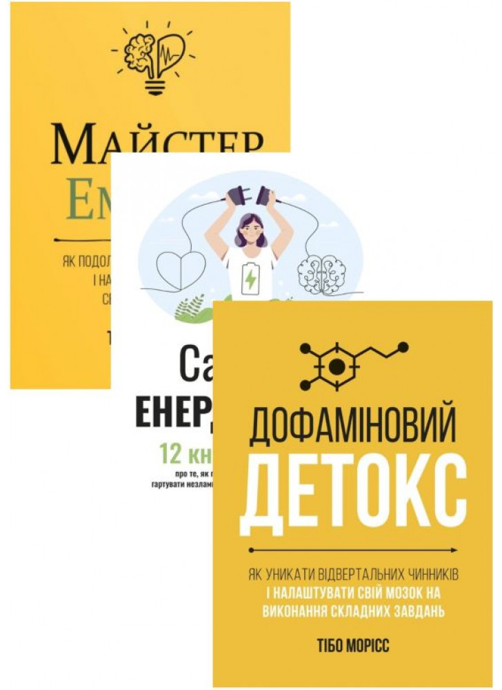 Комплект Сам собі енерджайзер + Дофаміновий детокс + Майстер емоцій (з 3-х книжок)