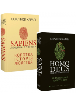 Комплект Sapiens. Людина розумна. Коротка історія людства + Homo Deus. Людина божественна. За лаштунками майбутнього