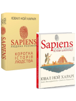 Комплект Sapiens. Людина розумна. Коротка історія людства + Sapiens. Основи цивілізації. Том 2