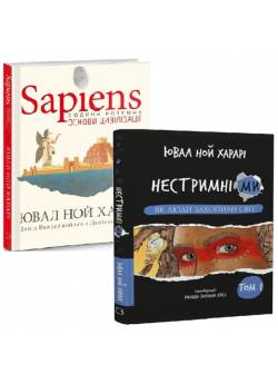 Комплект Sapiens. Основи цивілізації. Том 2 + Нестримні Ми. Як люди захопили світ