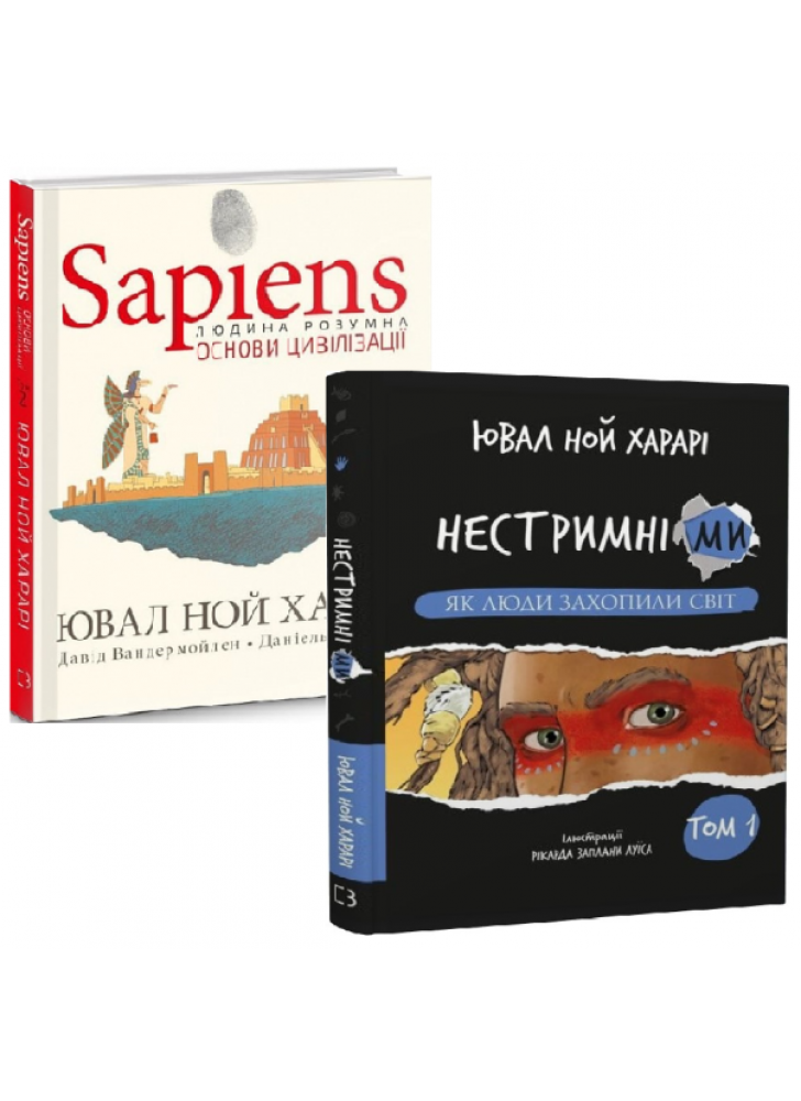 Комплект Sapiens. Основи цивілізації. Том 2 + Нестримні Ми. Як люди захопили світ