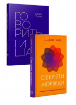 Комплект Секрети аюрведи + Говорить тиша